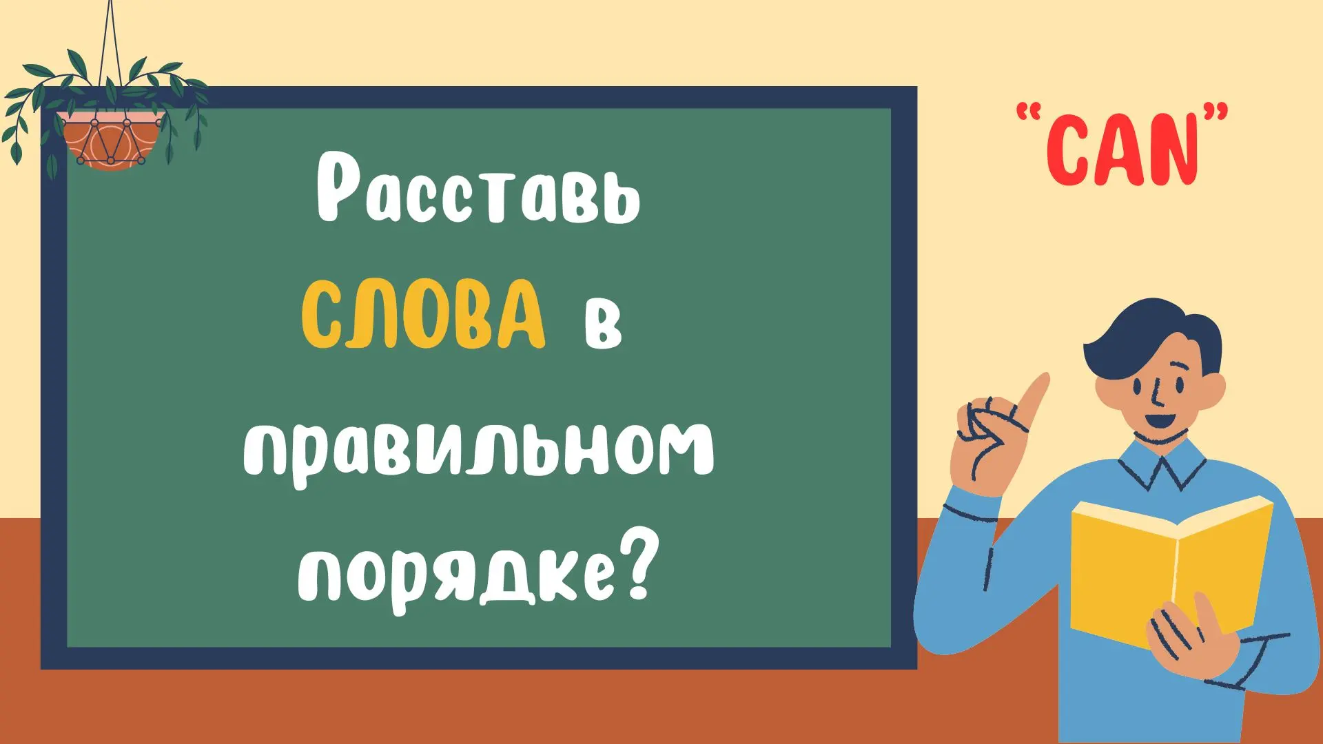 Расставь слова с модальным глаголом Can