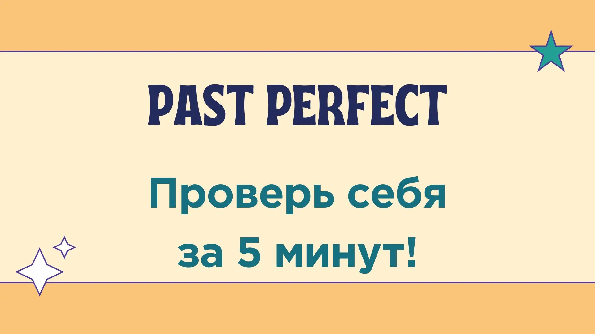 Проверка знаний Past Perfect: интерактивный тест для учеников