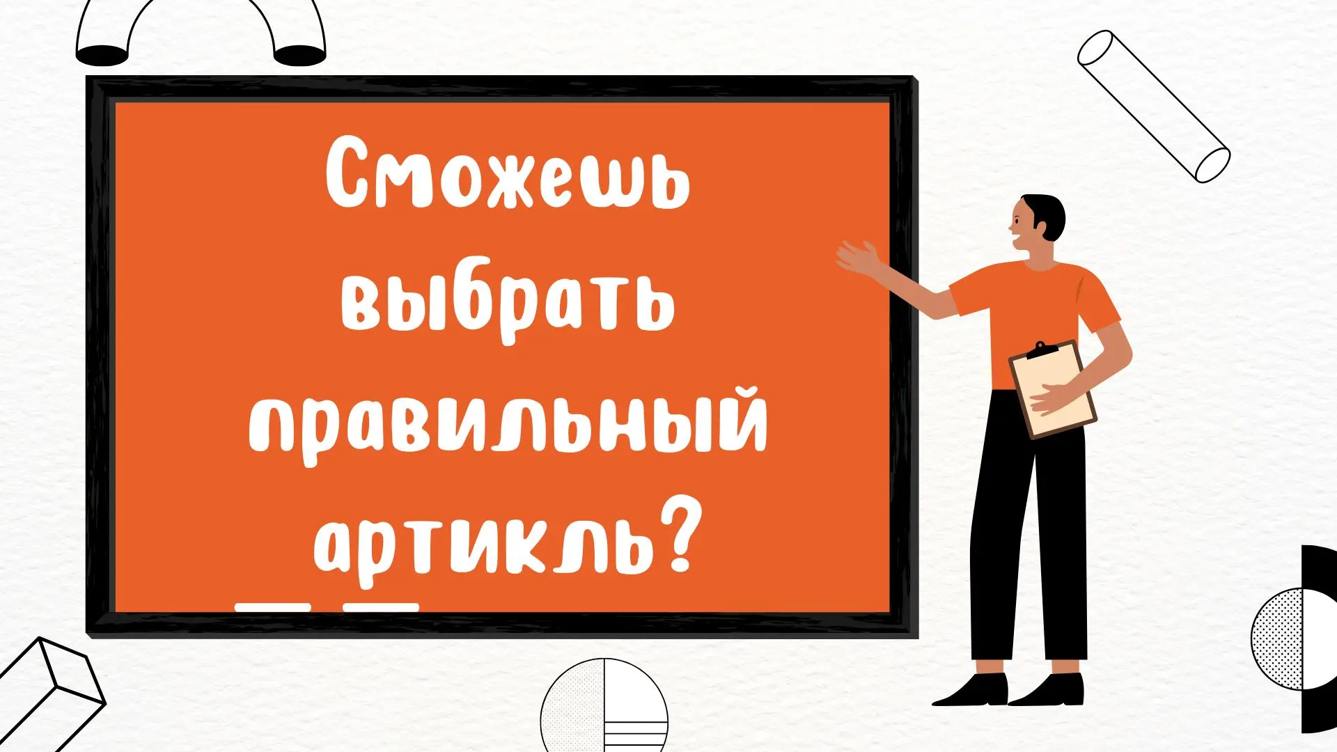 Думаешь, знаешь артикли? Давай проверим!