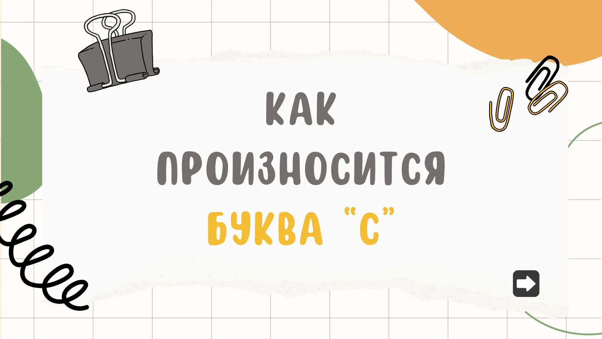 Как произносится буква C в английском языке