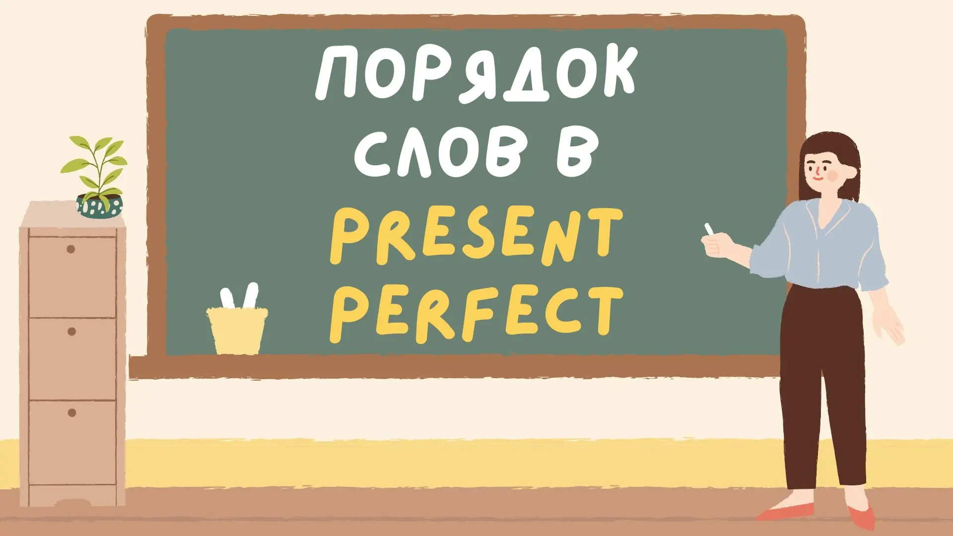 Собери предложение в Present Perfect