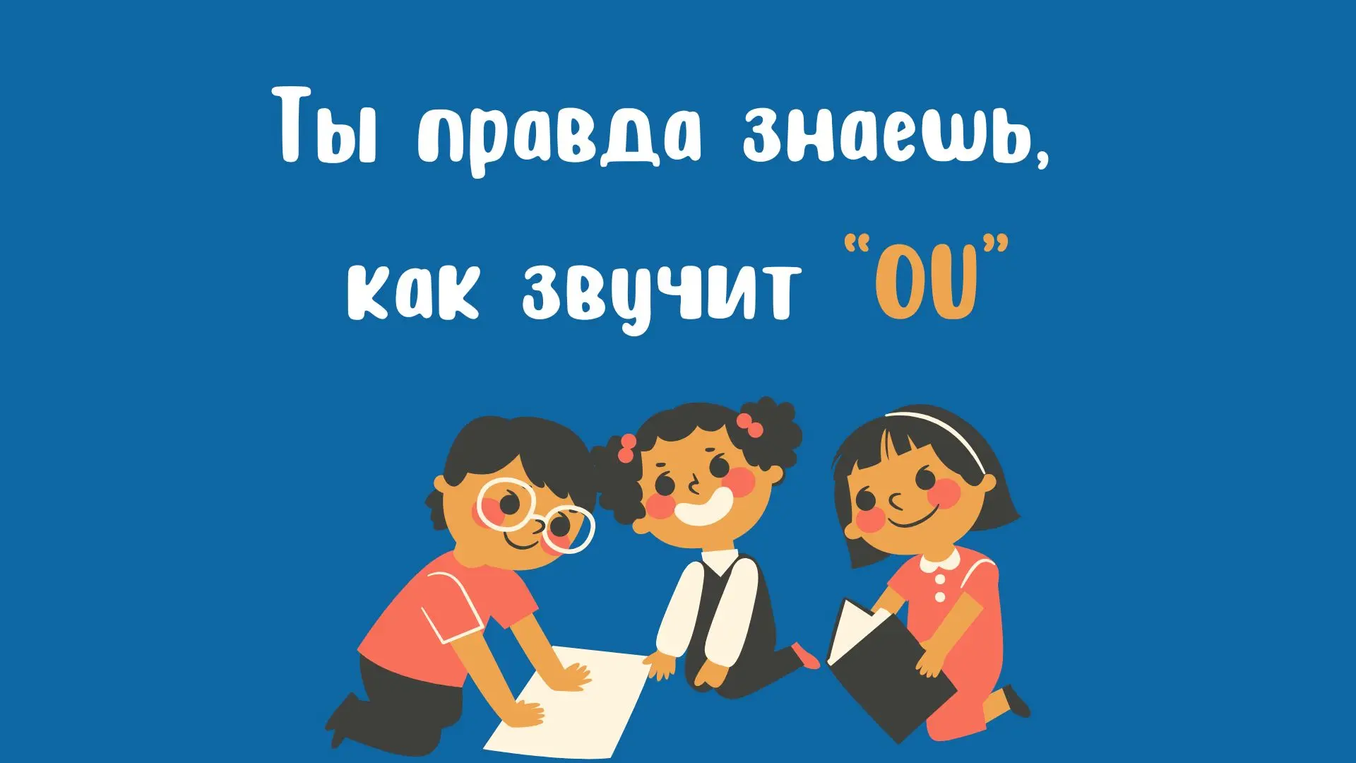 Как звучит буквосочетание “ou”?