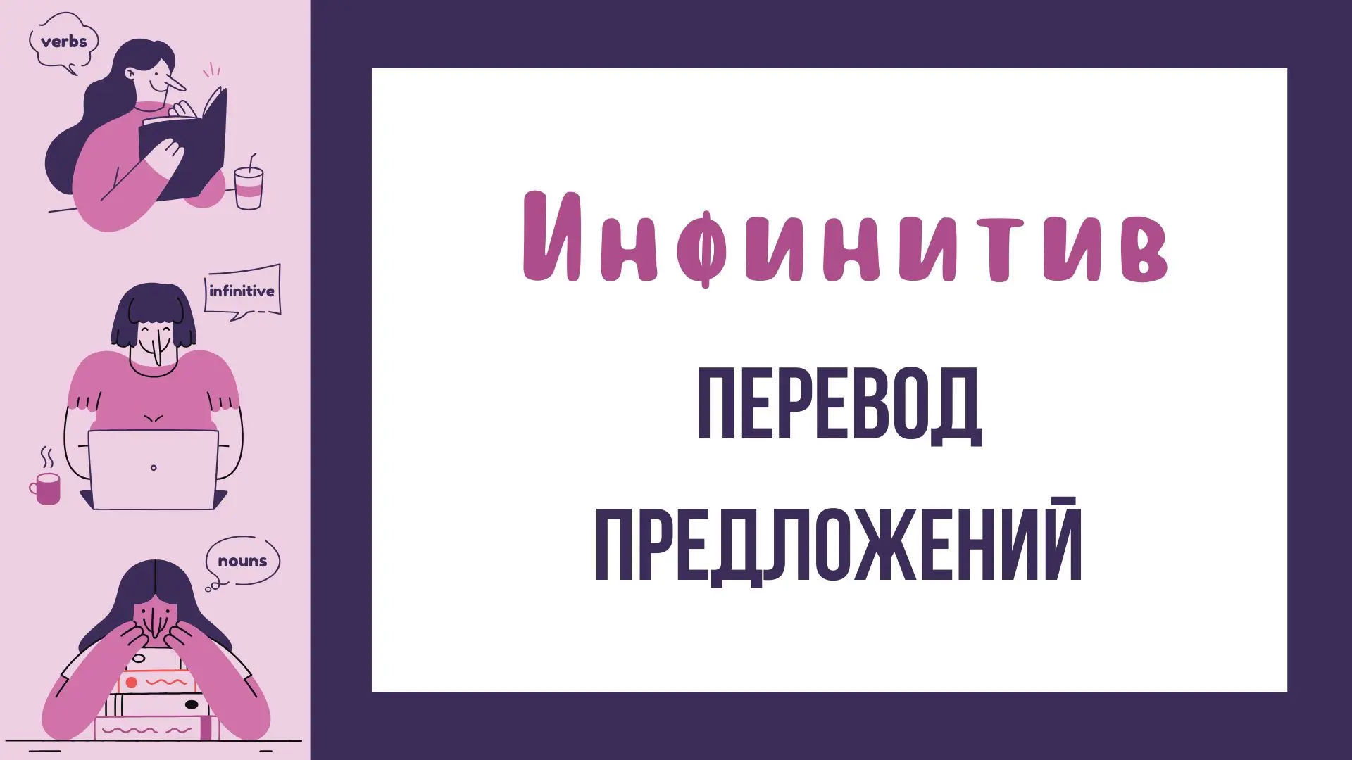 Инфинитив в английском: употребление и тест