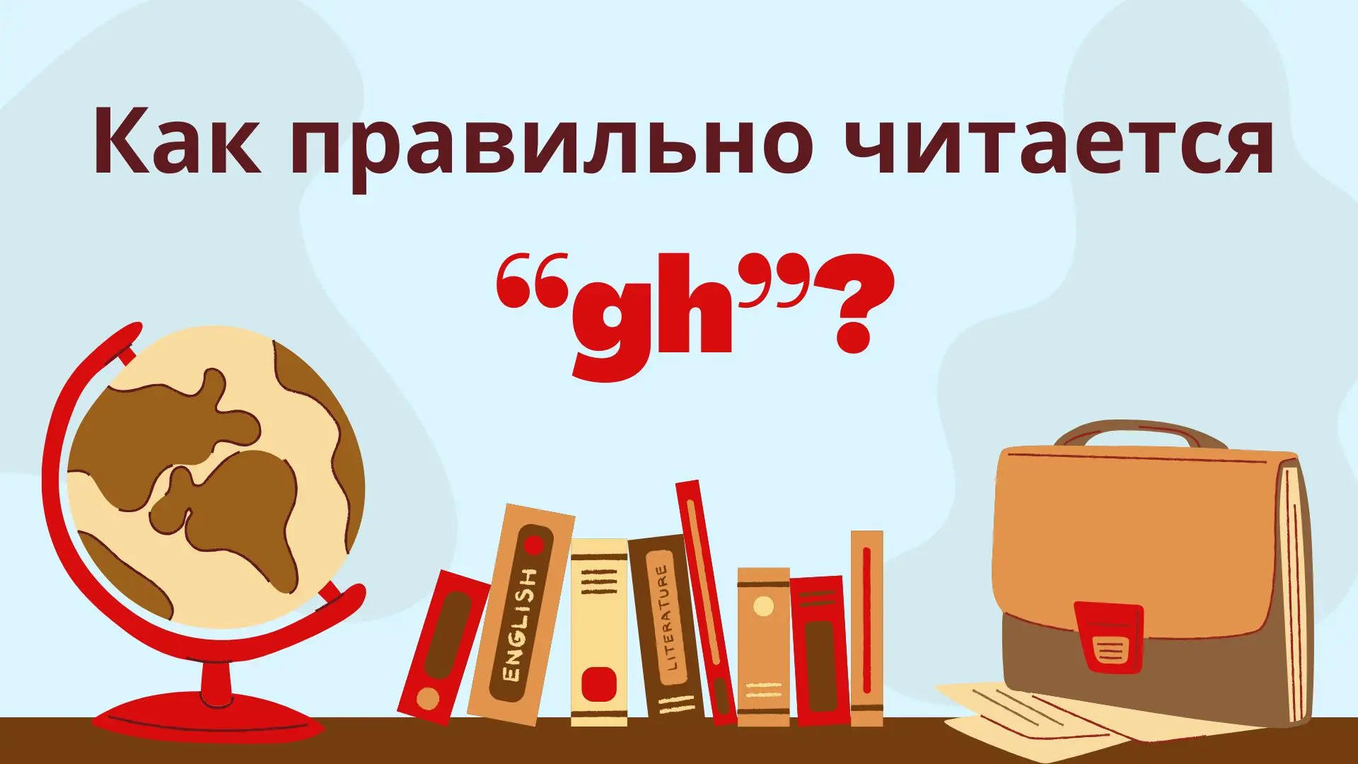 Как правильно читается "gh"?