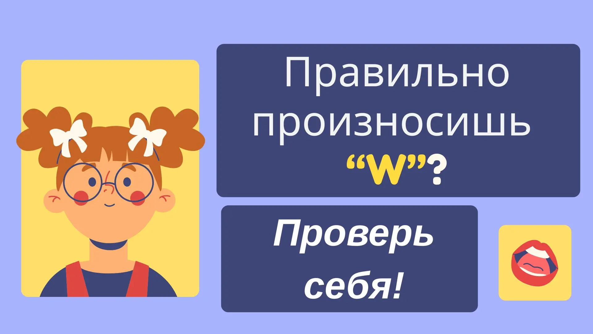 Тест на W: ты точно знаешь, как звучит эта буква?