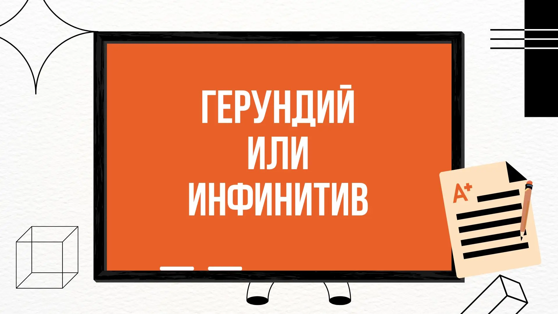 Употребление инфинитива и герундия