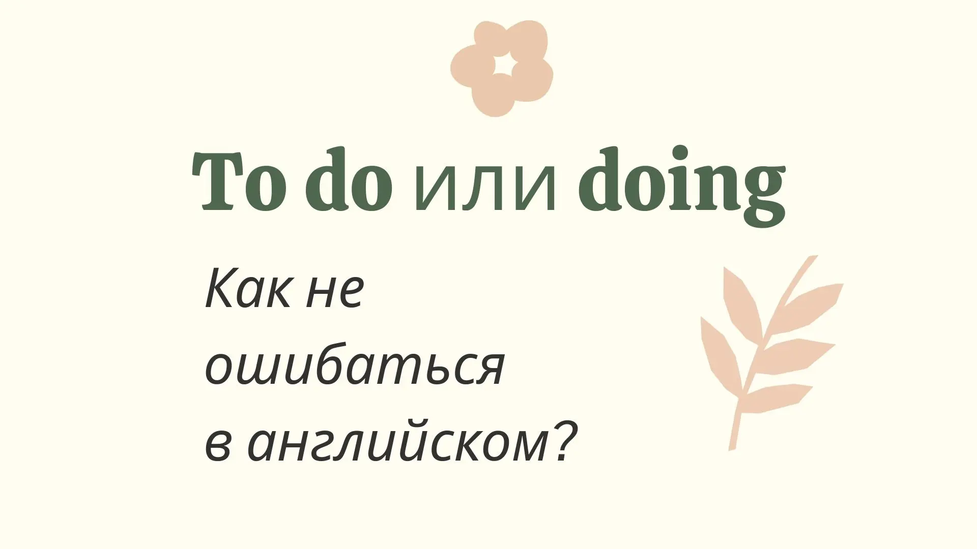 Герундий и инфинитив: тема, в которой путаются почти все
