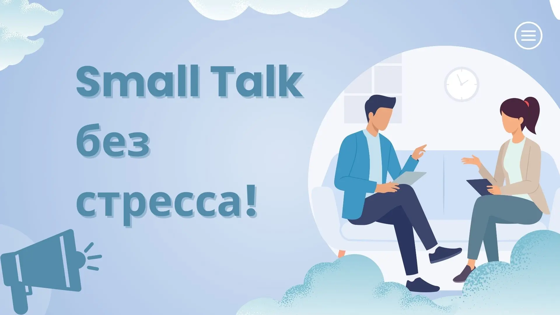 Пройдите наш Small Talk Test и научитесь вести разговоры в реальной жизни!