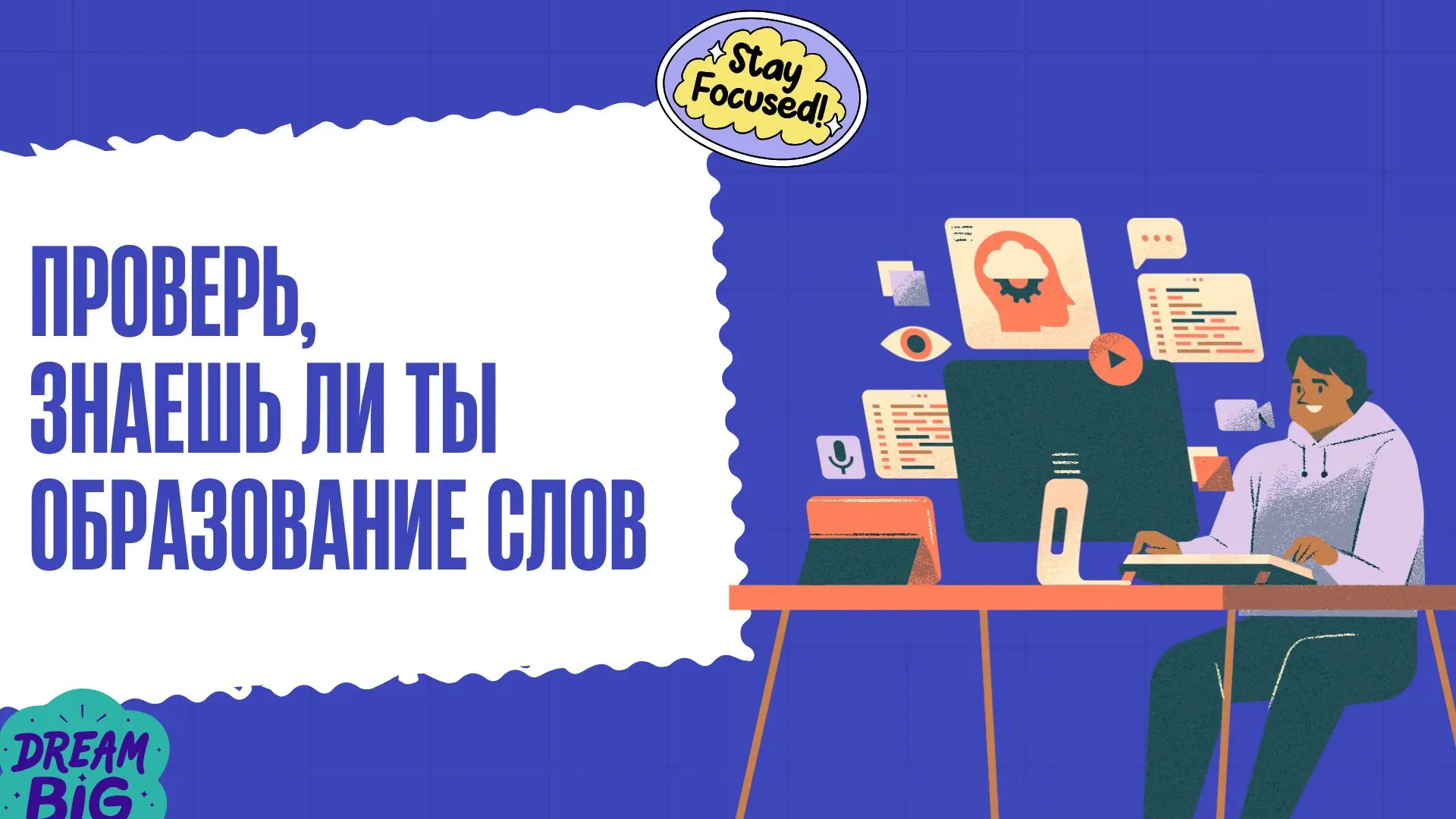 Учимся правильно образовывать слова