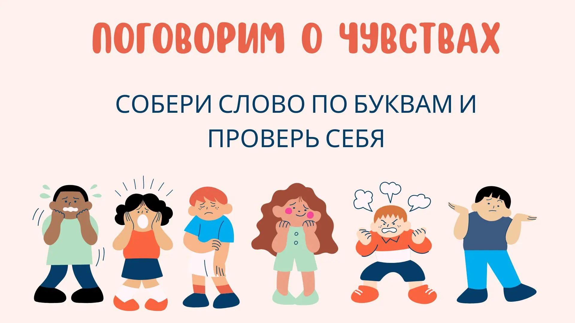 Лексика: слова на английском о чувствах — проверь правописание и произношение