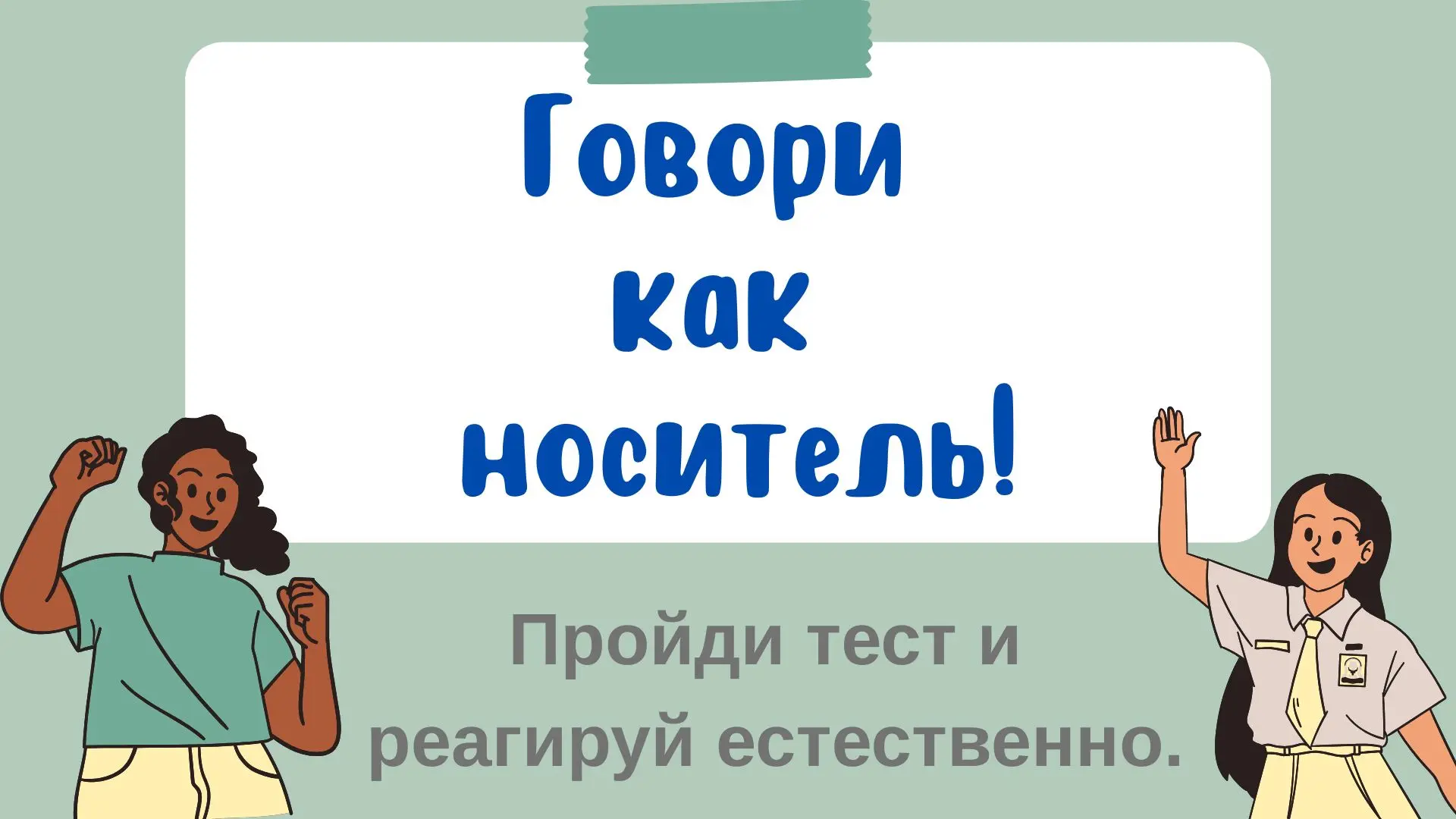 Short Answers & Reactions Test: Реальные реакции в повседневном английском