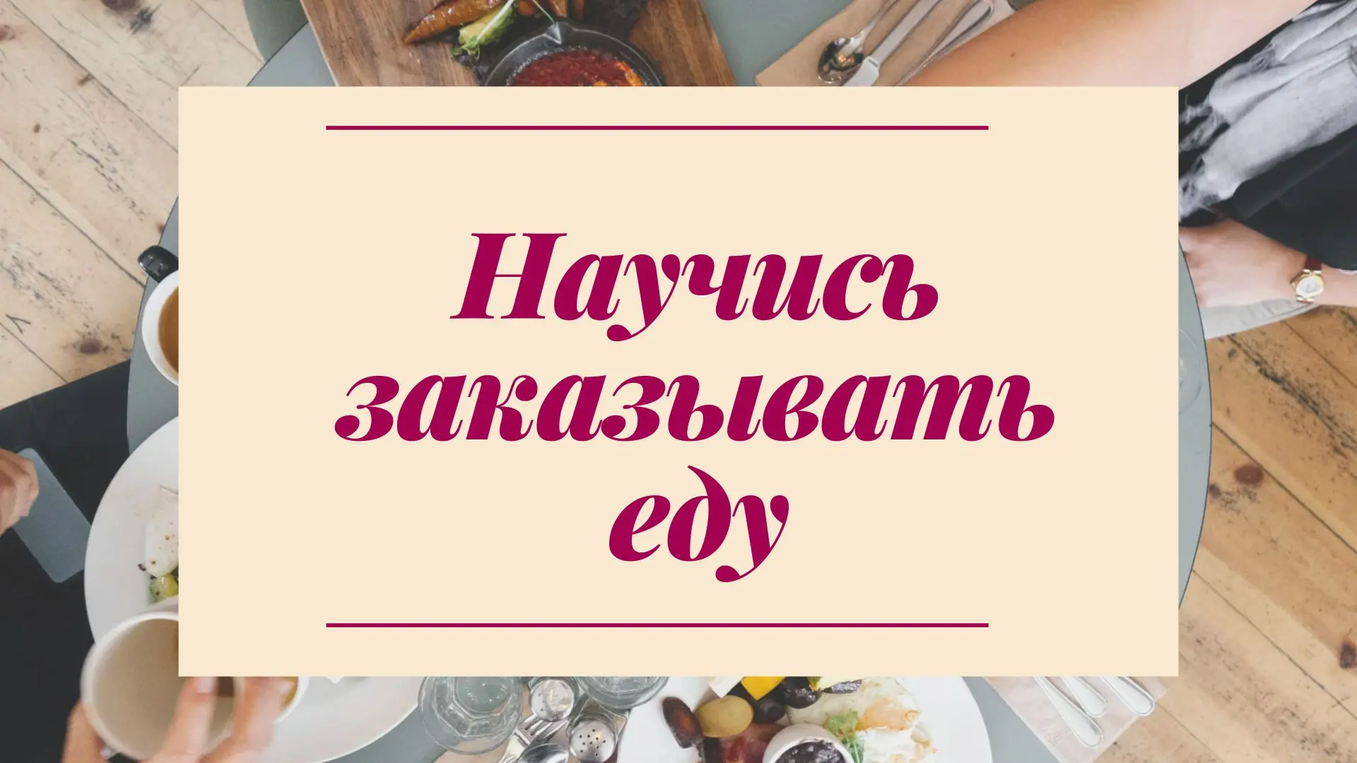 Говори по-английски уверенно в ресторане! Пройди наш тест и проверь навыки прямо сейчас!