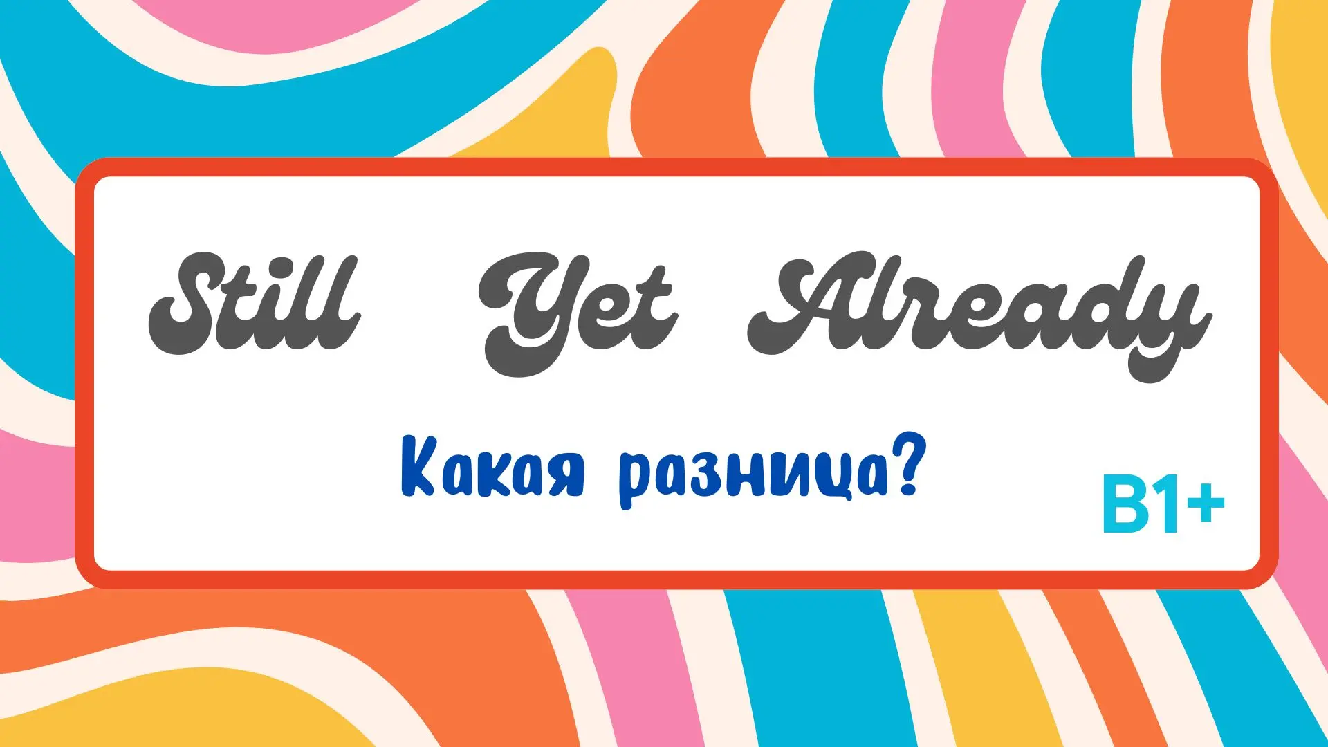 Still, yet, already: какая разница?