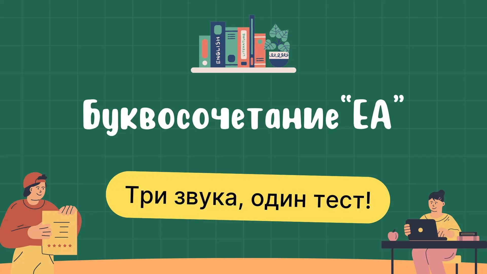 Тест по произношению: как читается буквосочетание “ea” в английском