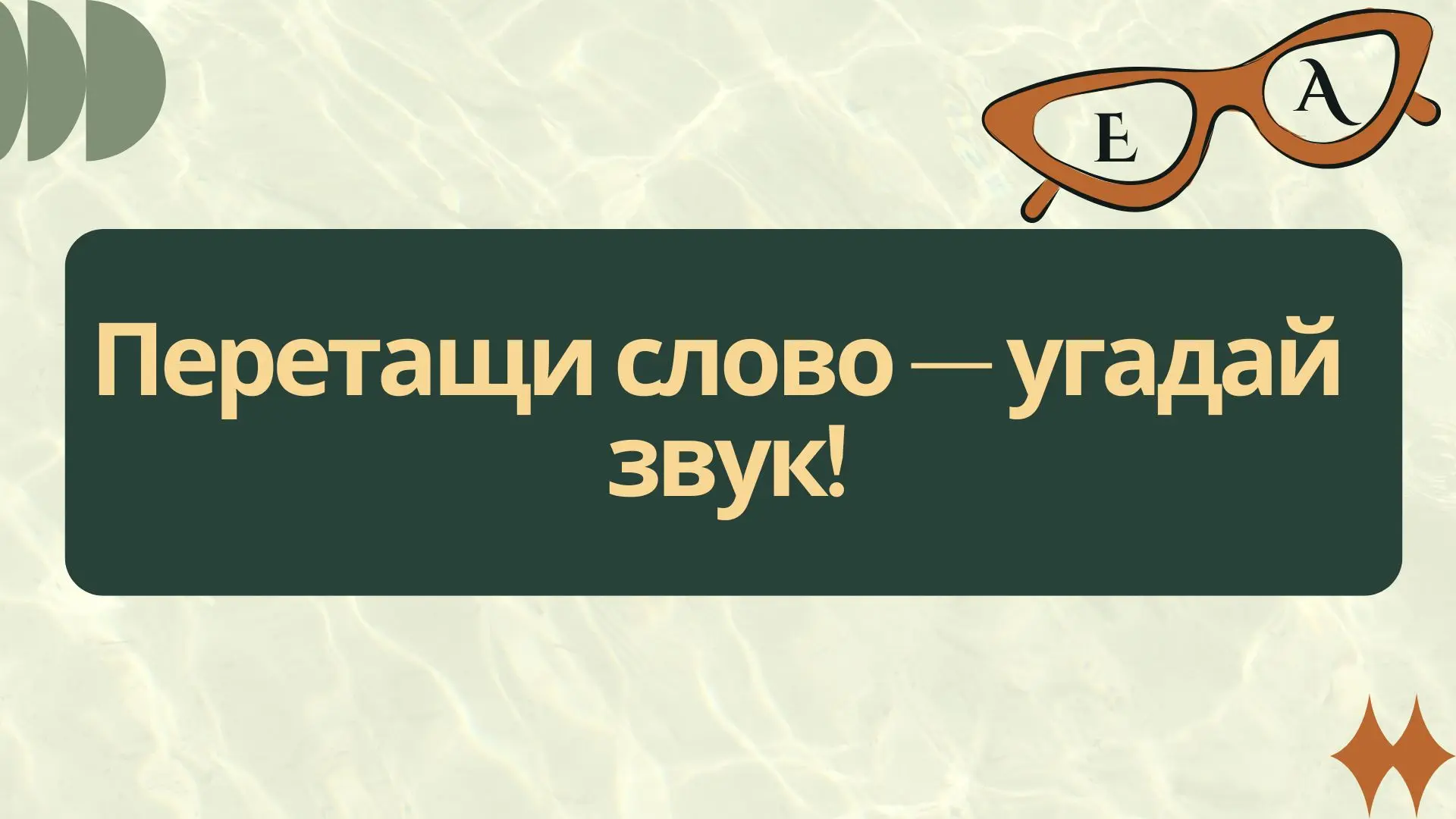 Английские звуки: тест по произношению буквосочетания EA