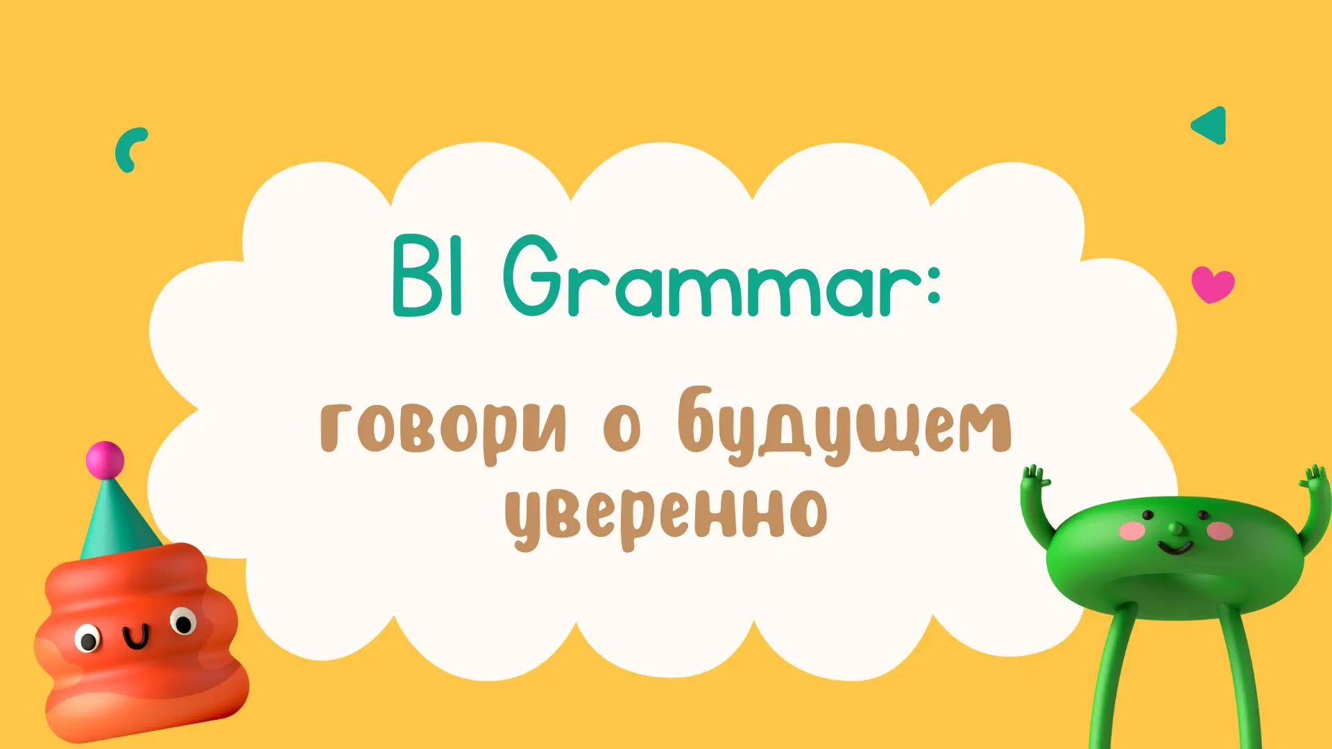 Future Time Clauses B1: придаточные времени в будущем