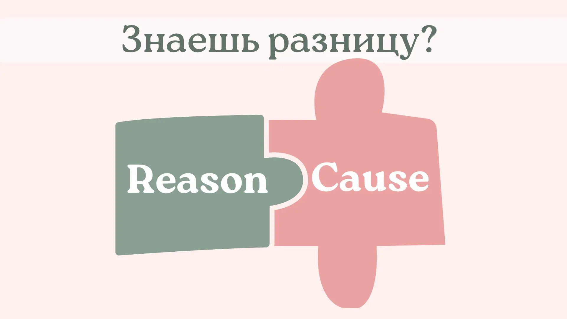 Разница между reason и cause
