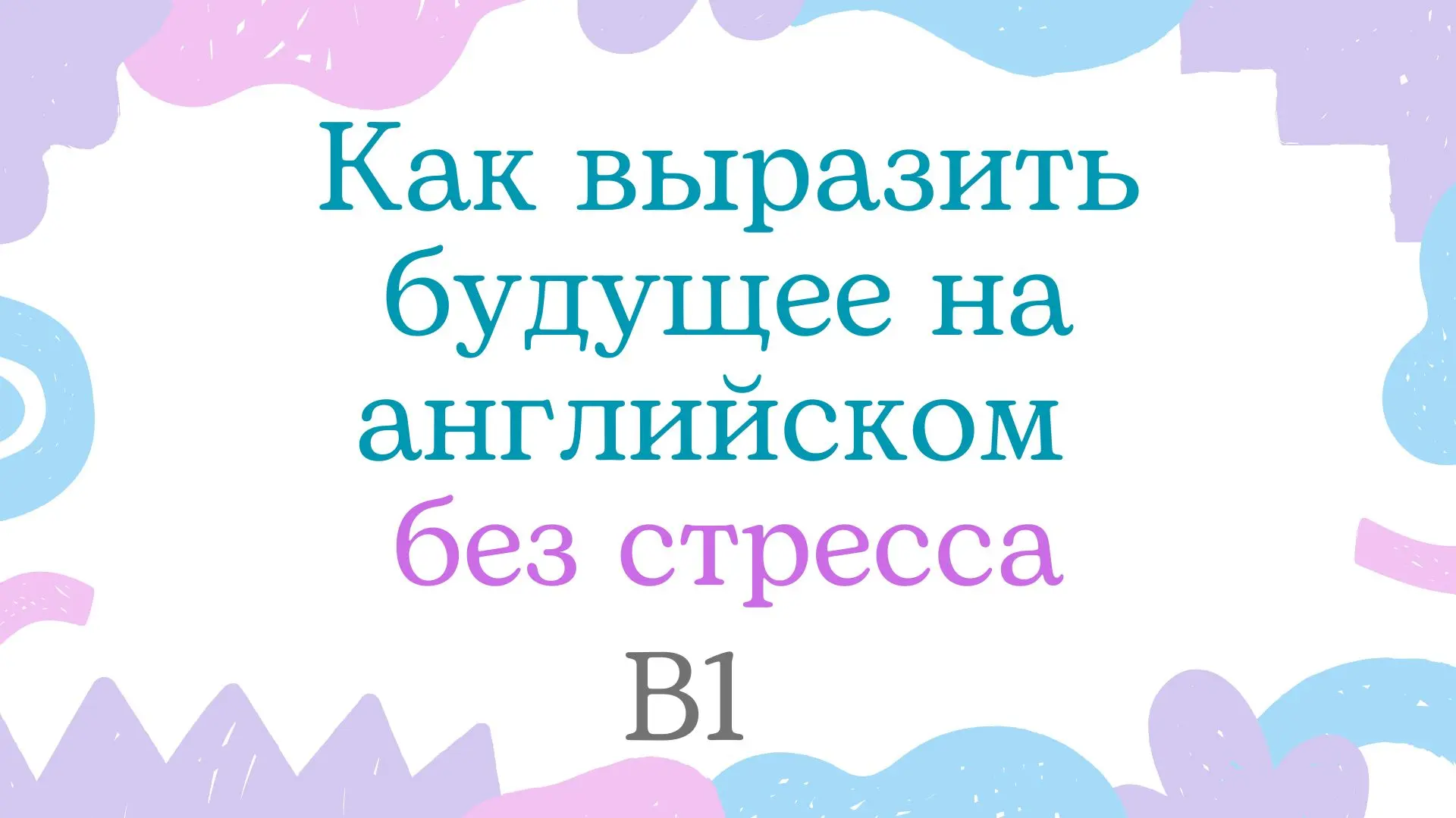 Как выразить будущее на английском: простой разбор с примерами