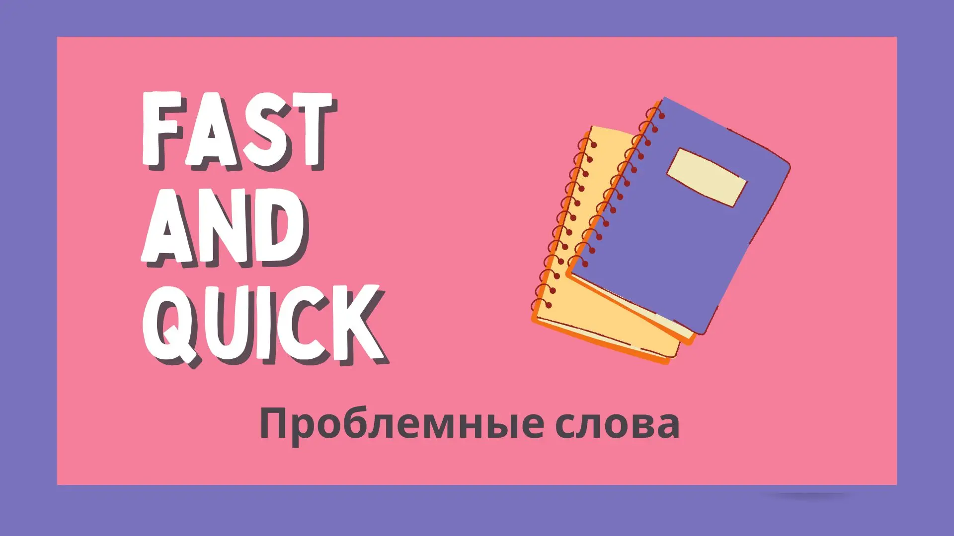 Тест: Fast и Quick разница — выбери правильное слово