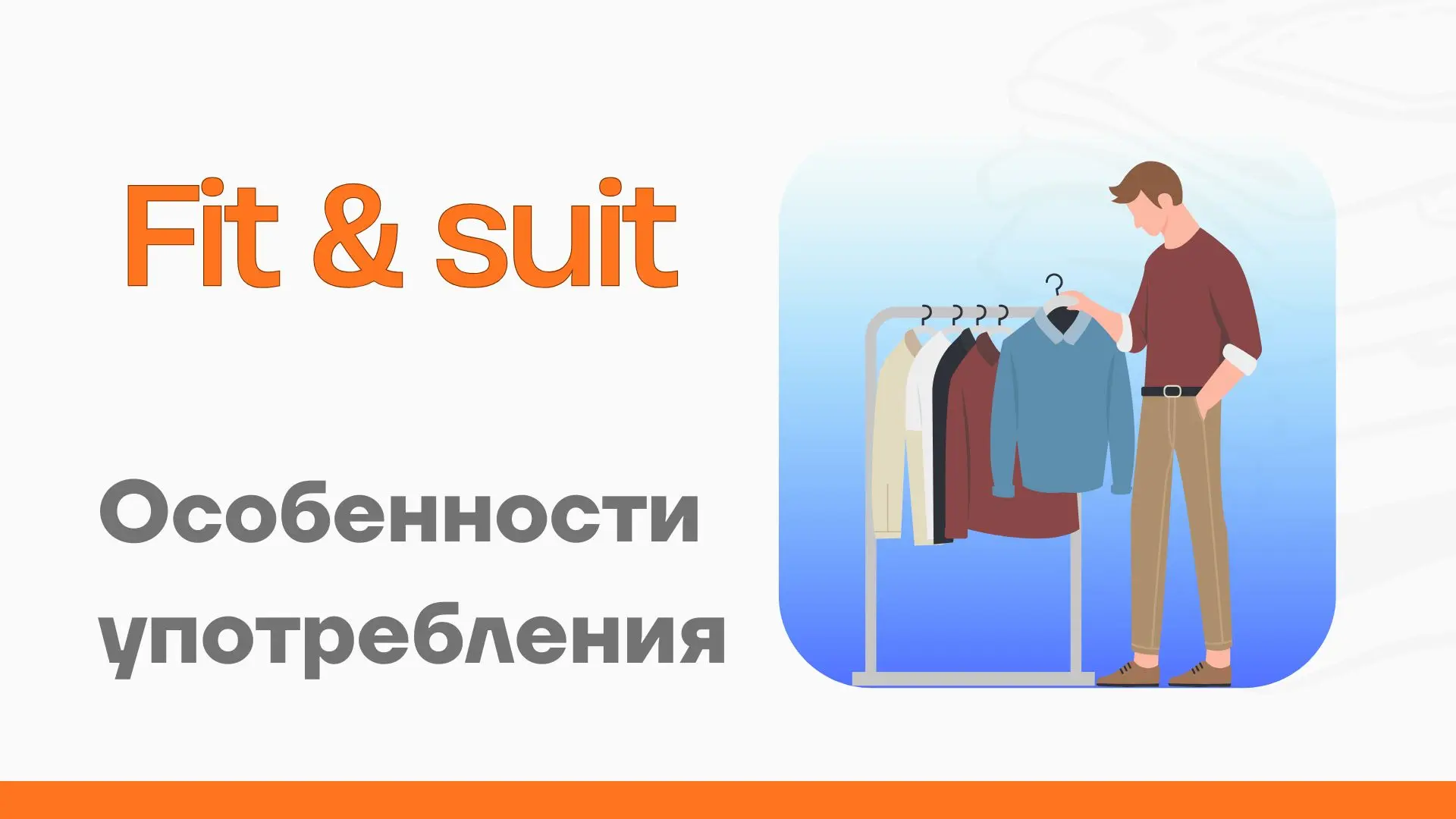 Fit vs Suit: в чём разница? Объяснение и тест по английскому