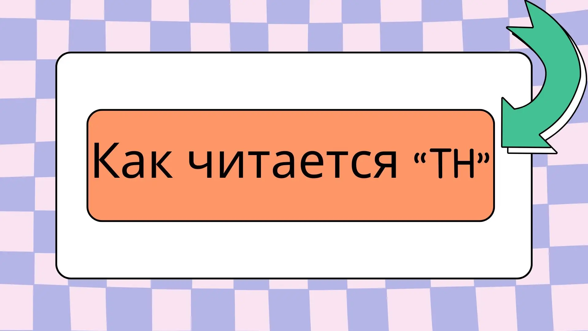 Как читается TH в английском языке