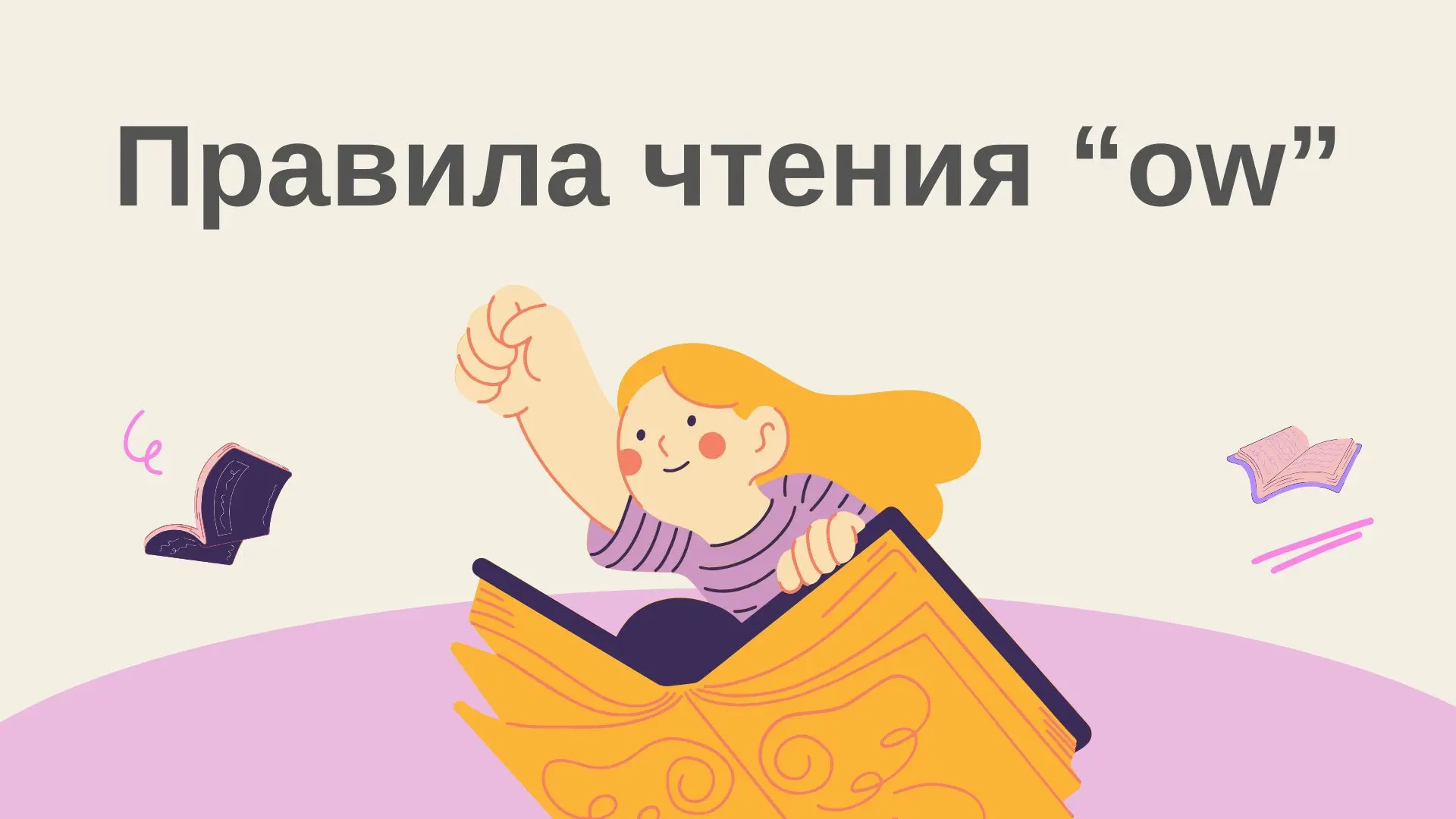 Как читается буквосочетание OW в английском языке