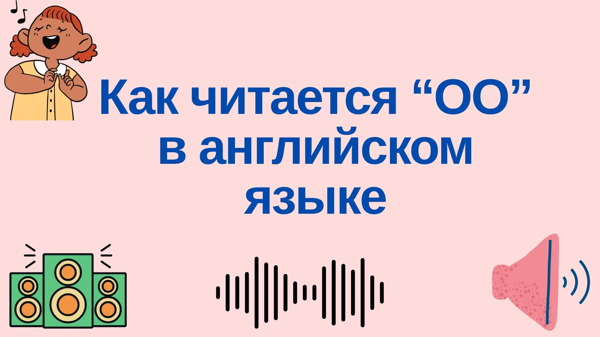 Тест: как читается OO в английском языке