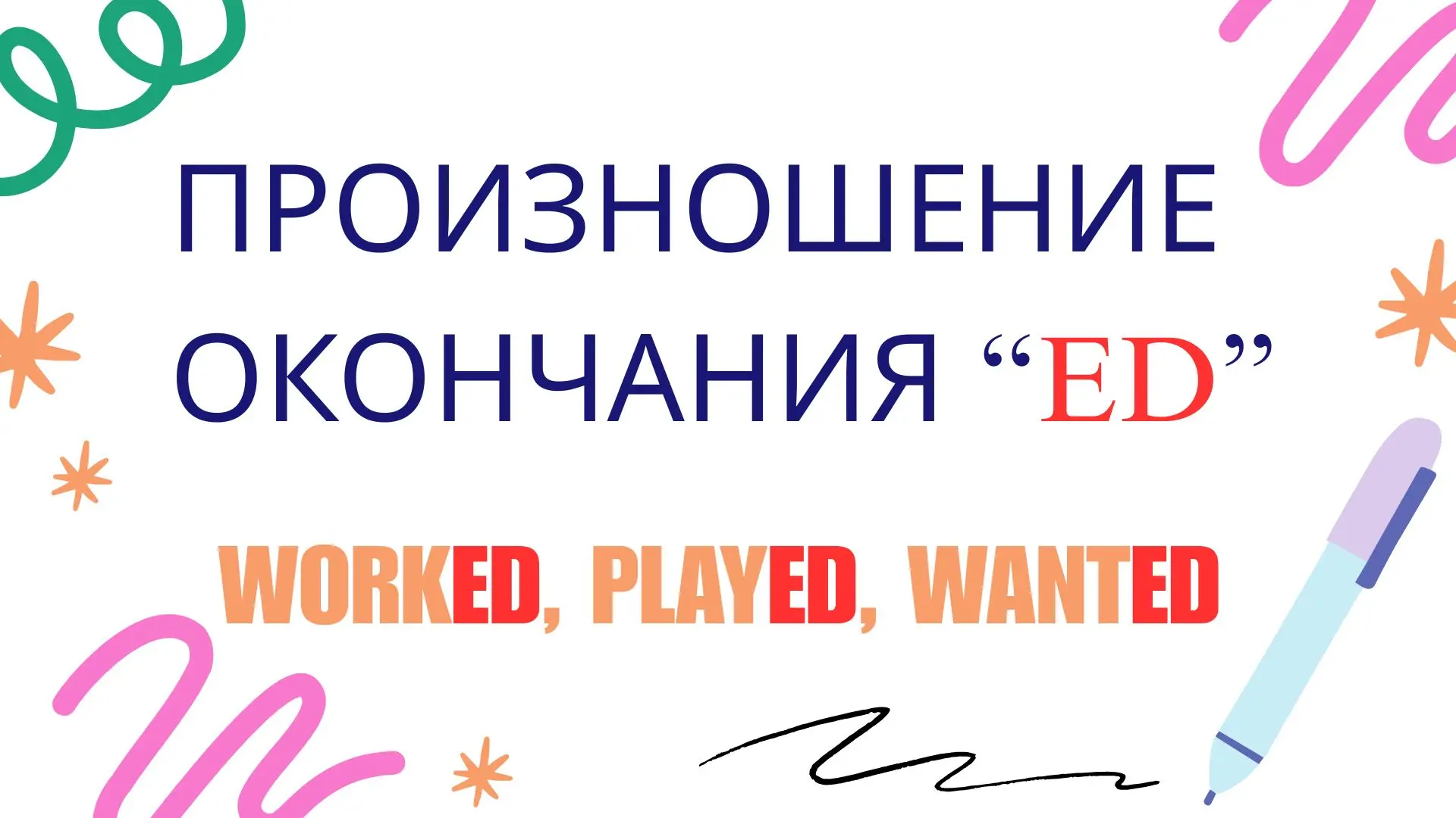 Как читается окончание ED в английском языке
