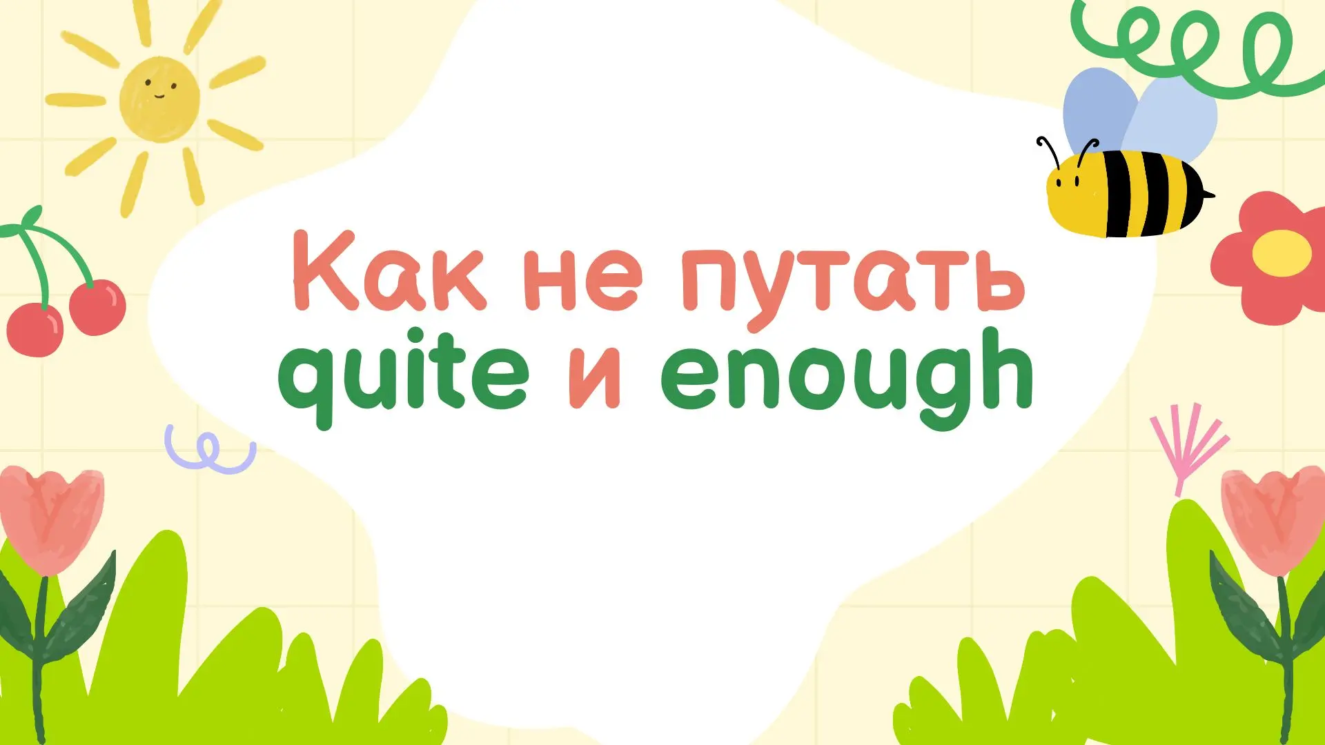 Enough и Quite: в чем разница и как не путать эти слова