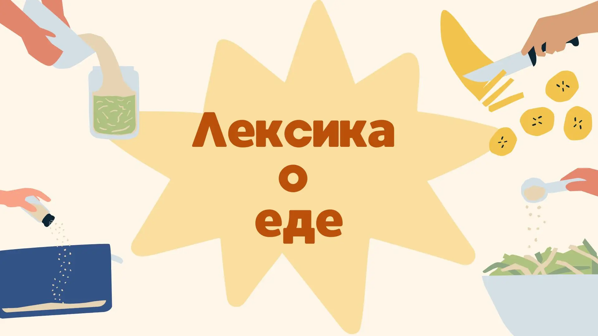 Лексика по теме «Еда» на английском: повседневные выражения