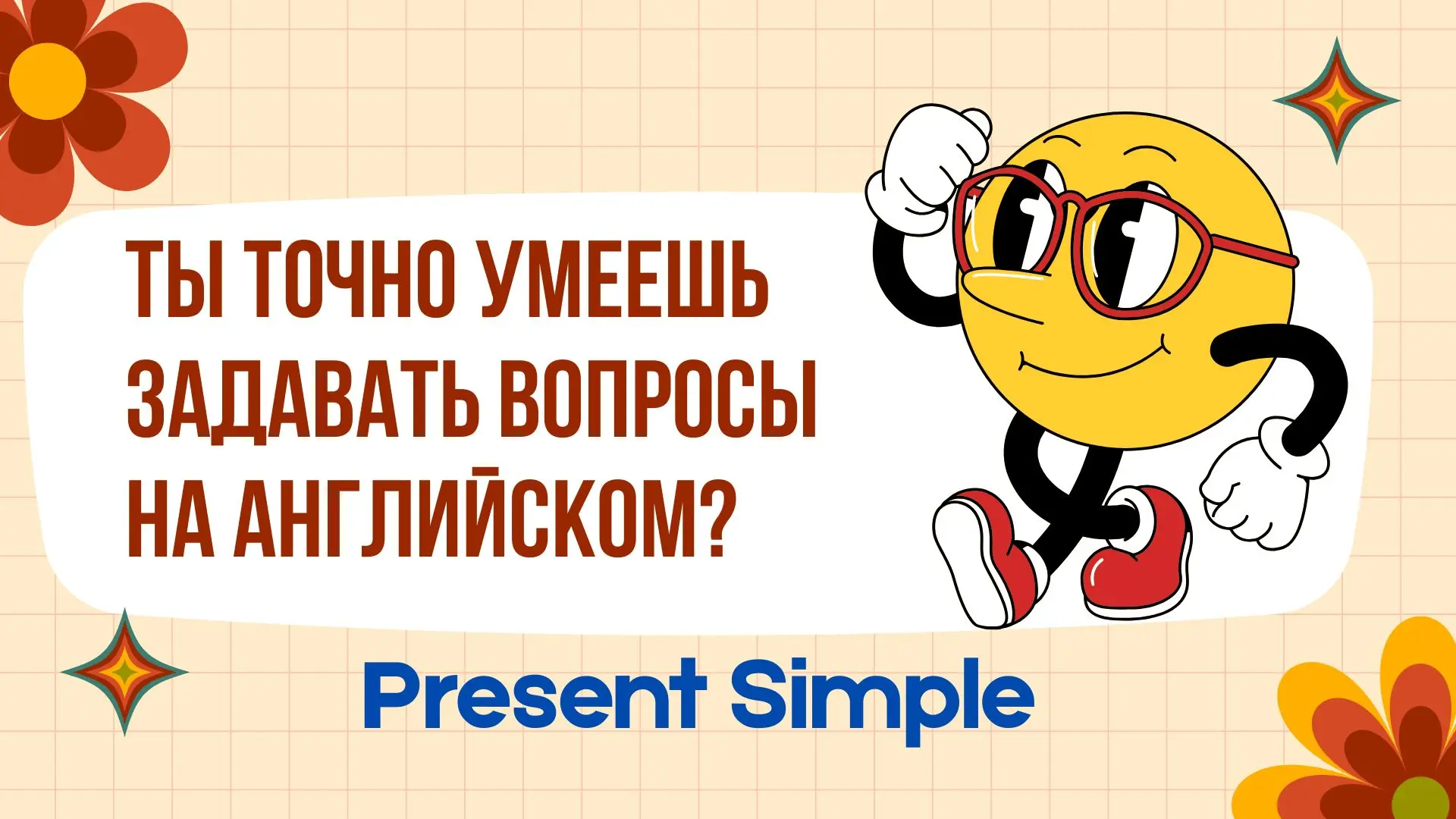 Как правильно задавать вопросы в Present Simple?
