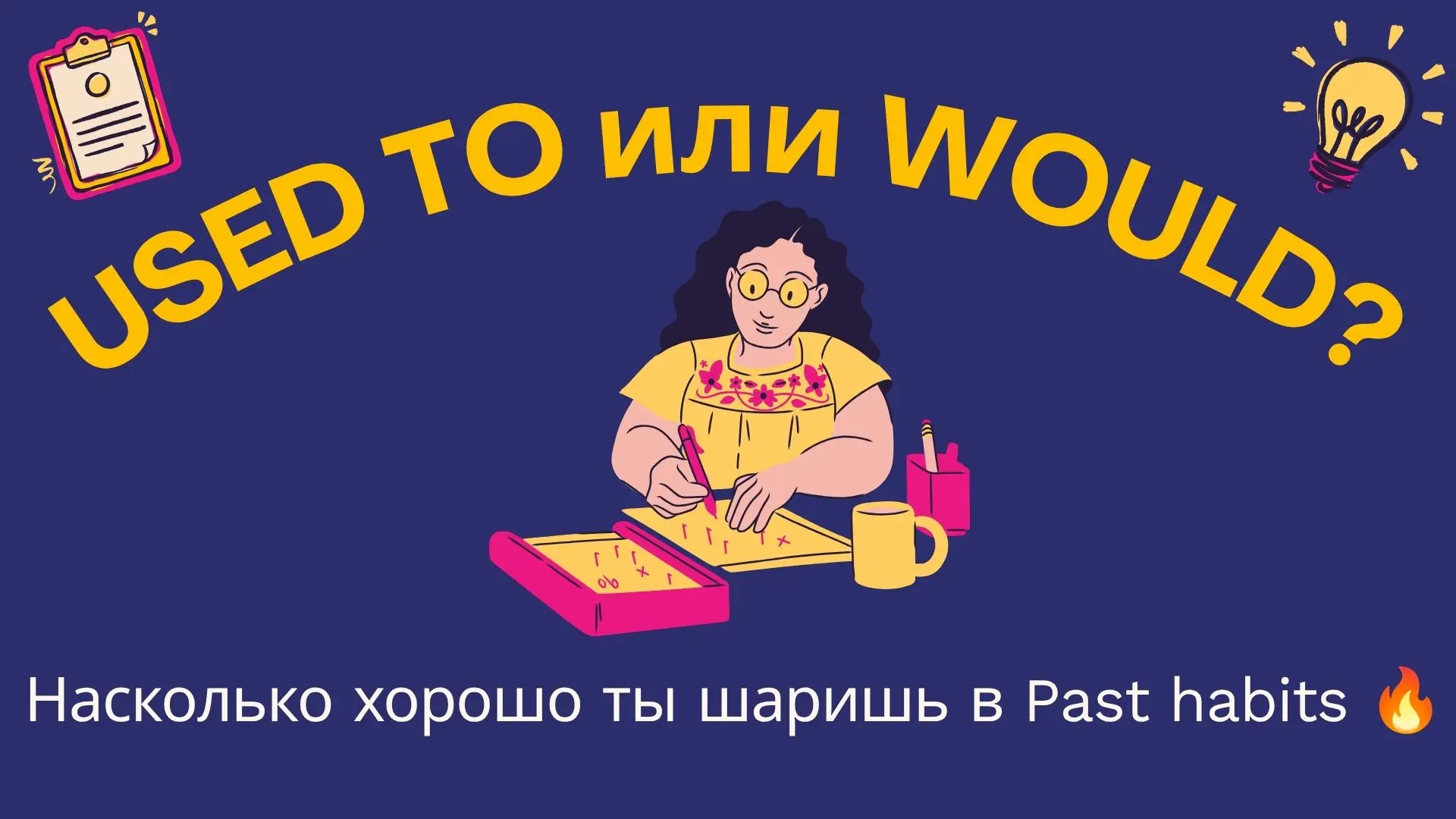 Used to или Would? Проверь, знаешь ли ты разницу