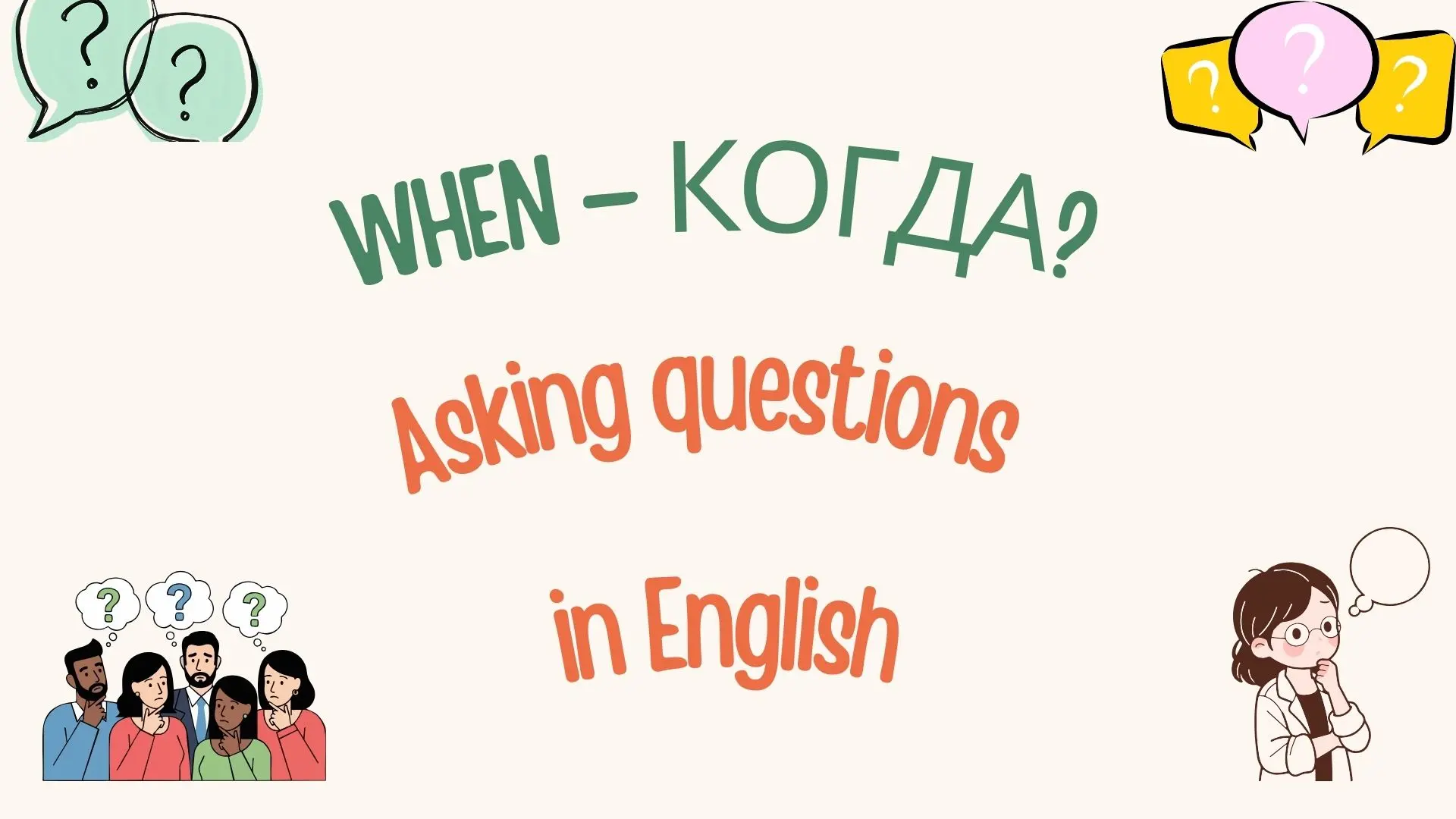 Тест по английскому языку: вопросы с When