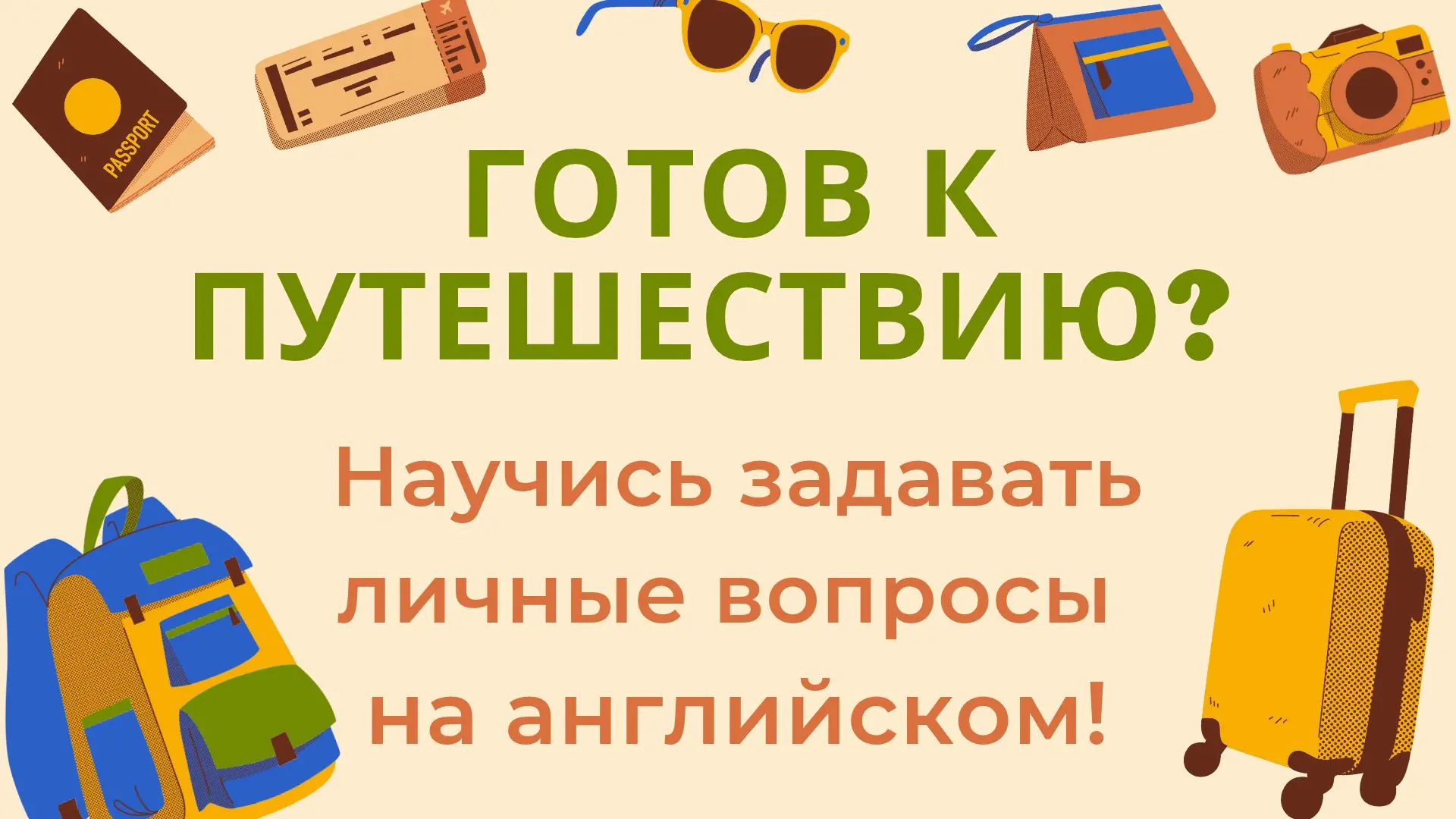 Научись задавать личные вопросы о путешествиях на английском