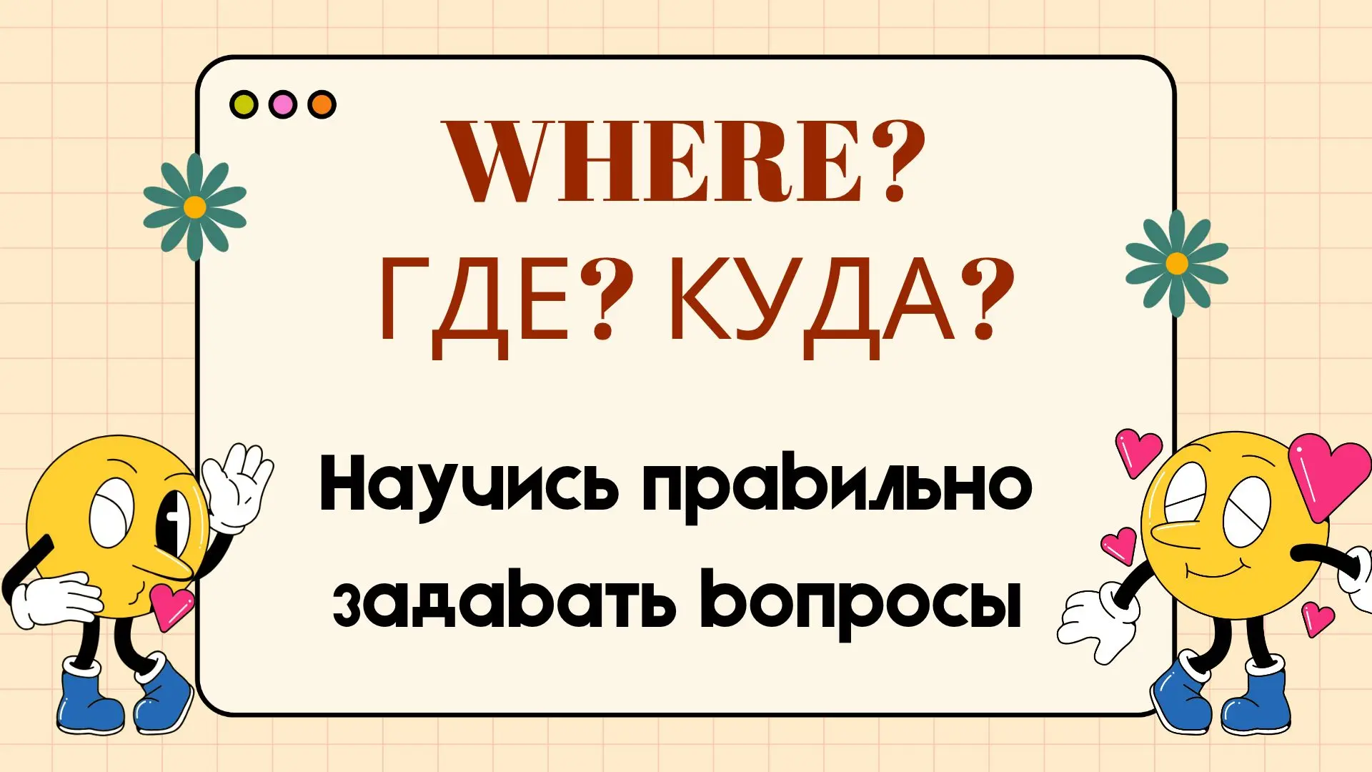 Тест: вопросы со словом Where — перевод с русского на английский