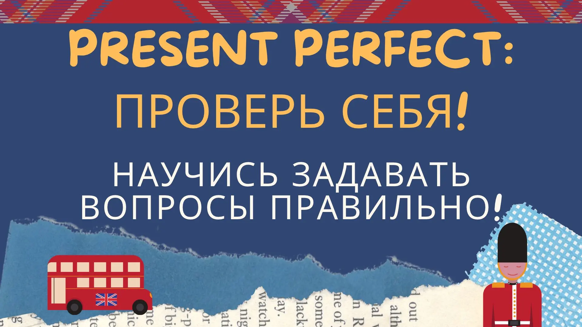 Сможешь правильно задать вопрос в Present Perfect?